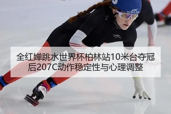 quan-hong-chan-tiao-shui-shi-jie-bei-bo-lin-zhan-mi-tai-duo-guan-hou-dong-zuo-wen-ding-xing-yu-xin-li-tiao-zheng-2-922.jpg