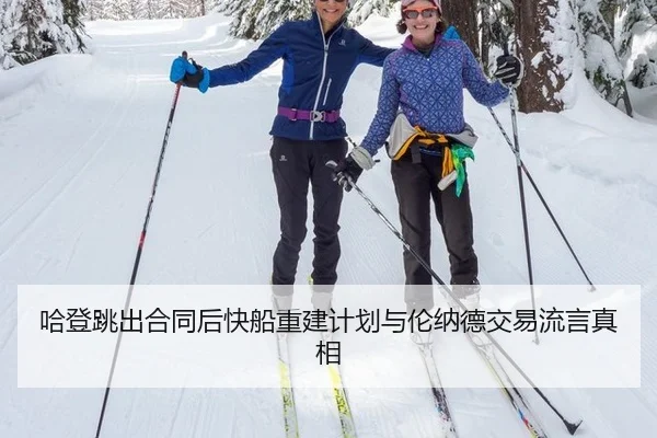 ha-deng-tiao-chu-he-tong-hou-kuai-chuan-chong-jian-ji-hua-yu-lun-na-de-jiao-yi-liu-yan-zhen-xiang-2-893.jpg