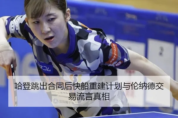哈登跳出合同后快船重建计划与伦纳德交易流言真相