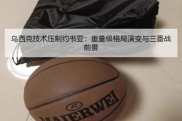乌西克技术压制约书亚：重量级格局演变与三番战前景